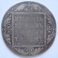1 рубль 1801 г.