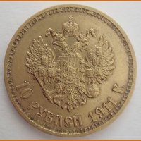 10 рублей 1911 ЭБ