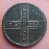 Монета 5 копеек 1730 года