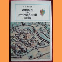 Книга "Оповіді про Стародавній Київ" 1982 р.