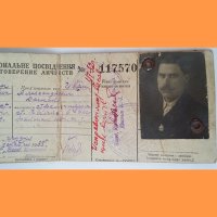 Удостоверение личности "Народный комиссариат путей сообщения" 1933 г.