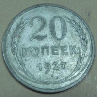 20 копеек 1927  г