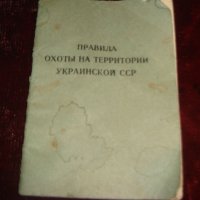 Правила охоты на територии Украинской ССР