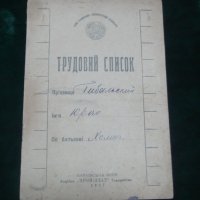 Трудовой список  1927 г